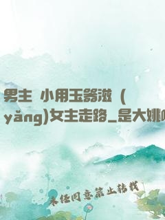 男主從小用玉器滋養(yǎng)女主走路