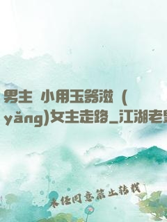 男主從小用玉器滋養(yǎng)女主走路