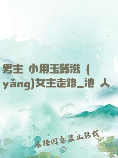 男主從小用玉器滋養(yǎng)女主走路