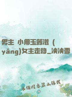 男主從小用玉器滋養(yǎng)女主走路