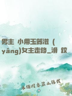 男主從小用玉器滋養(yǎng)女主走路