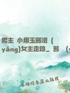 男主從小用玉器滋養(yǎng)女主走路