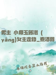 男主從小用玉器滋養(yǎng)女主走路