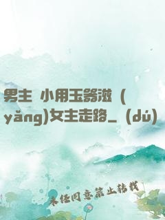 男主從小用玉器滋養(yǎng)女主走路