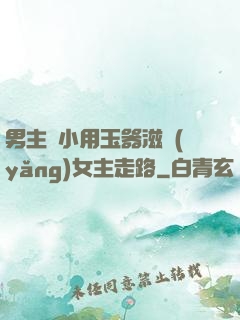 男主從小用玉器滋養(yǎng)女主走路