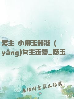 男主從小用玉器滋養(yǎng)女主走路