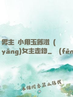男主從小用玉器滋養(yǎng)女主走路