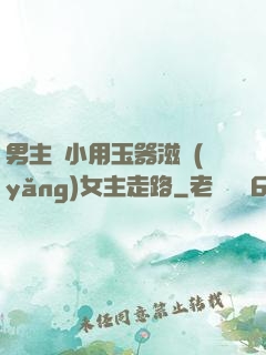 男主從小用玉器滋養(yǎng)女主走路