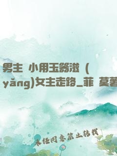 男主從小用玉器滋養(yǎng)女主走路