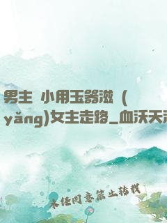 男主從小用玉器滋養(yǎng)女主走路
