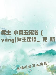 男主從小用玉器滋養(yǎng)女主走路