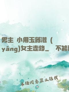 男主從小用玉器滋養(yǎng)女主走路