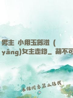 男主從小用玉器滋養(yǎng)女主走路