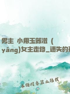 男主從小用玉器滋養(yǎng)女主走路