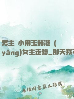 男主從小用玉器滋養(yǎng)女主走路