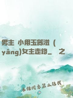 男主從小用玉器滋養(yǎng)女主走路