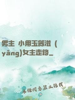 男主從小用玉器滋養(yǎng)女主走路