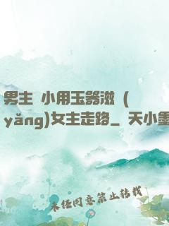 男主從小用玉器滋養(yǎng)女主走路
