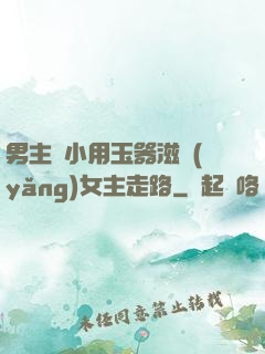 男主從小用玉器滋養(yǎng)女主走路