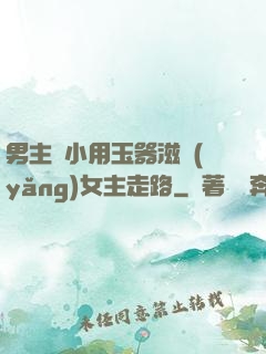 男主從小用玉器滋養(yǎng)女主走路