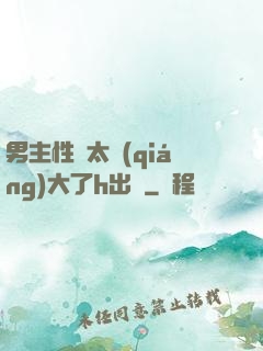 男主性癮太強(qiáng)大了h出軌