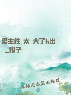 男主性癮太強大了h出軌