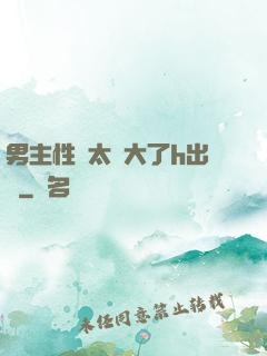 男主性癮太強大了h出軌