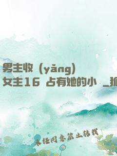 男主收養(yǎng)女主16歲占有她的小說