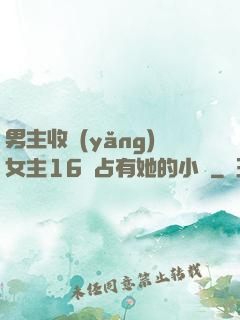 男主收養(yǎng)女主16歲占有她的小說