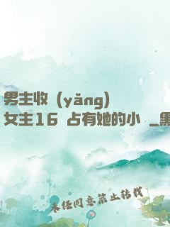 男主收養(yǎng)女主16歲占有她的小說