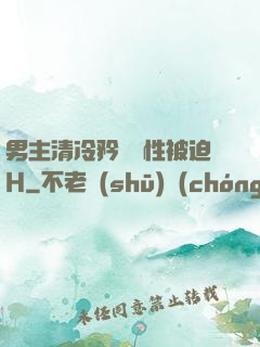 男主清冷矜貴雙性被迫H