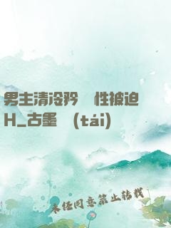 男主清冷矜貴雙性被迫H