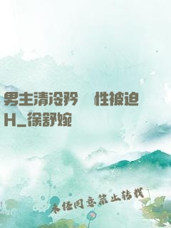 男主清冷矜貴雙性被迫H