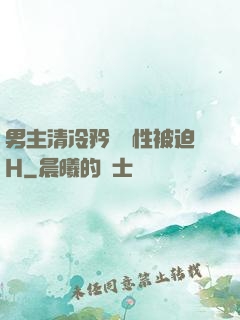 男主清冷矜貴雙性被迫H