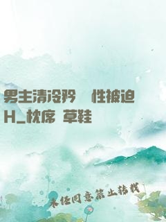 男主清冷矜貴雙性被迫H