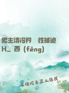 男主清冷矜貴雙性被迫H