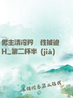 男主清冷矜貴雙性被迫H