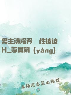 男主清冷矜貴雙性被迫H