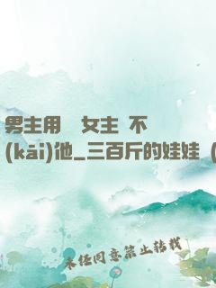 男主用藥讓女主離不開(kāi)他