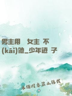 男主用藥讓女主離不開(kāi)他