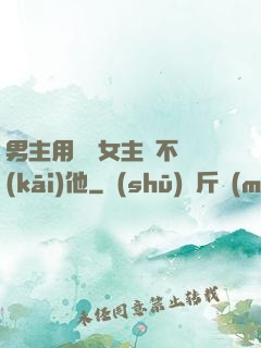 男主用藥讓女主離不開(kāi)他