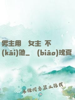 男主用藥讓女主離不開(kāi)他