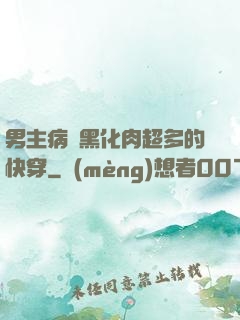 男主病嬌黑化肉超多的快穿