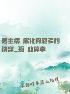 男主病嬌黑化肉超多的快穿