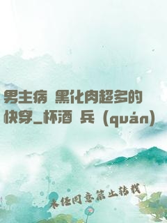 男主病嬌黑化肉超多的快穿