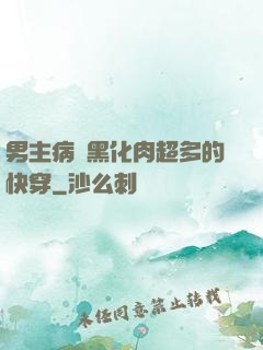男主病嬌黑化肉超多的快穿