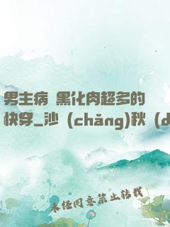 男主病嬌黑化肉超多的快穿