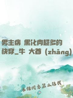 男主病嬌黑化肉超多的快穿