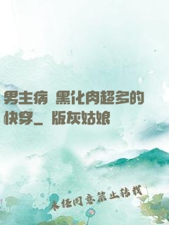 男主病嬌黑化肉超多的快穿