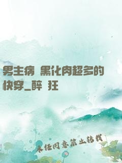 男主病嬌黑化肉超多的快穿
